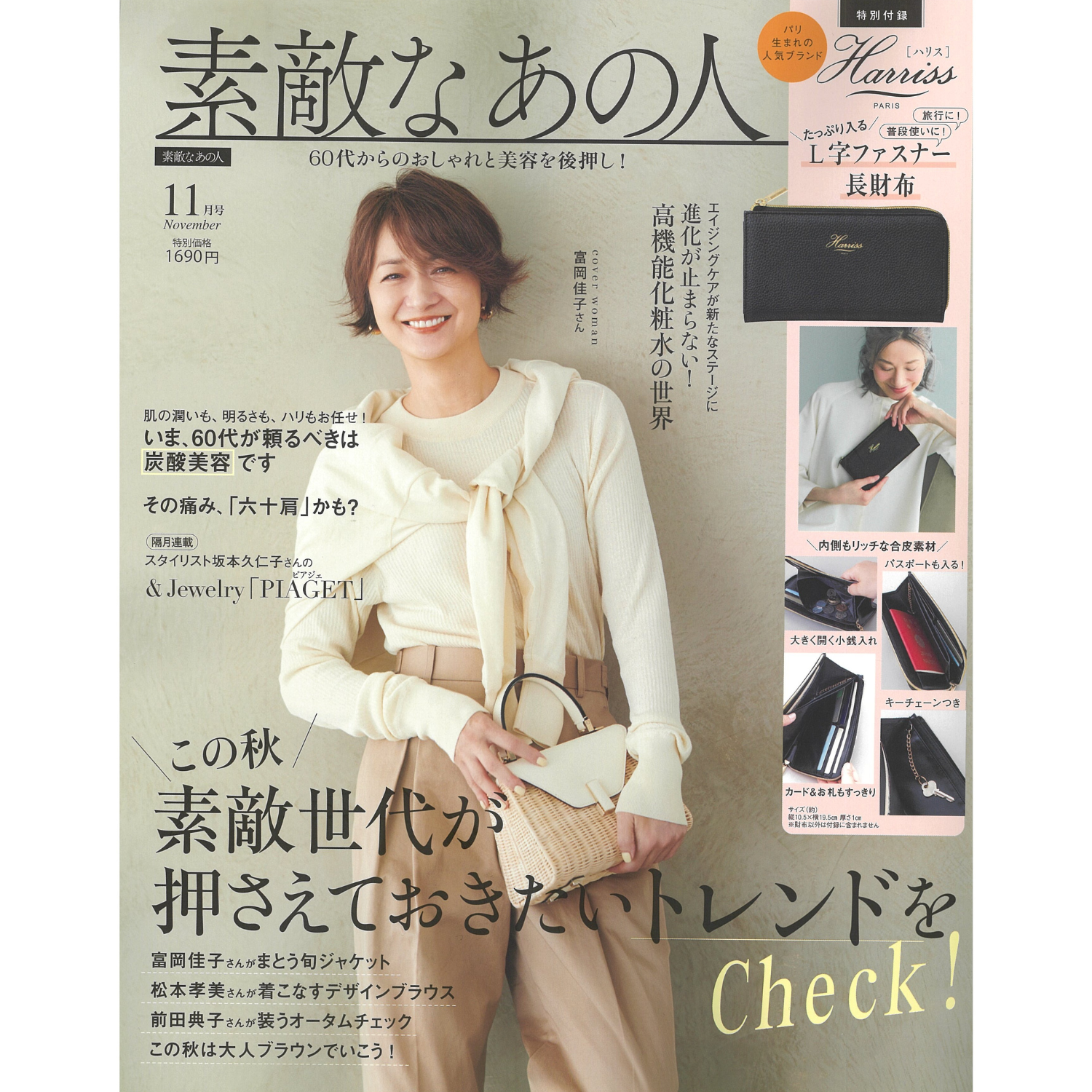 「素敵なあの人」11月号　掲載情報