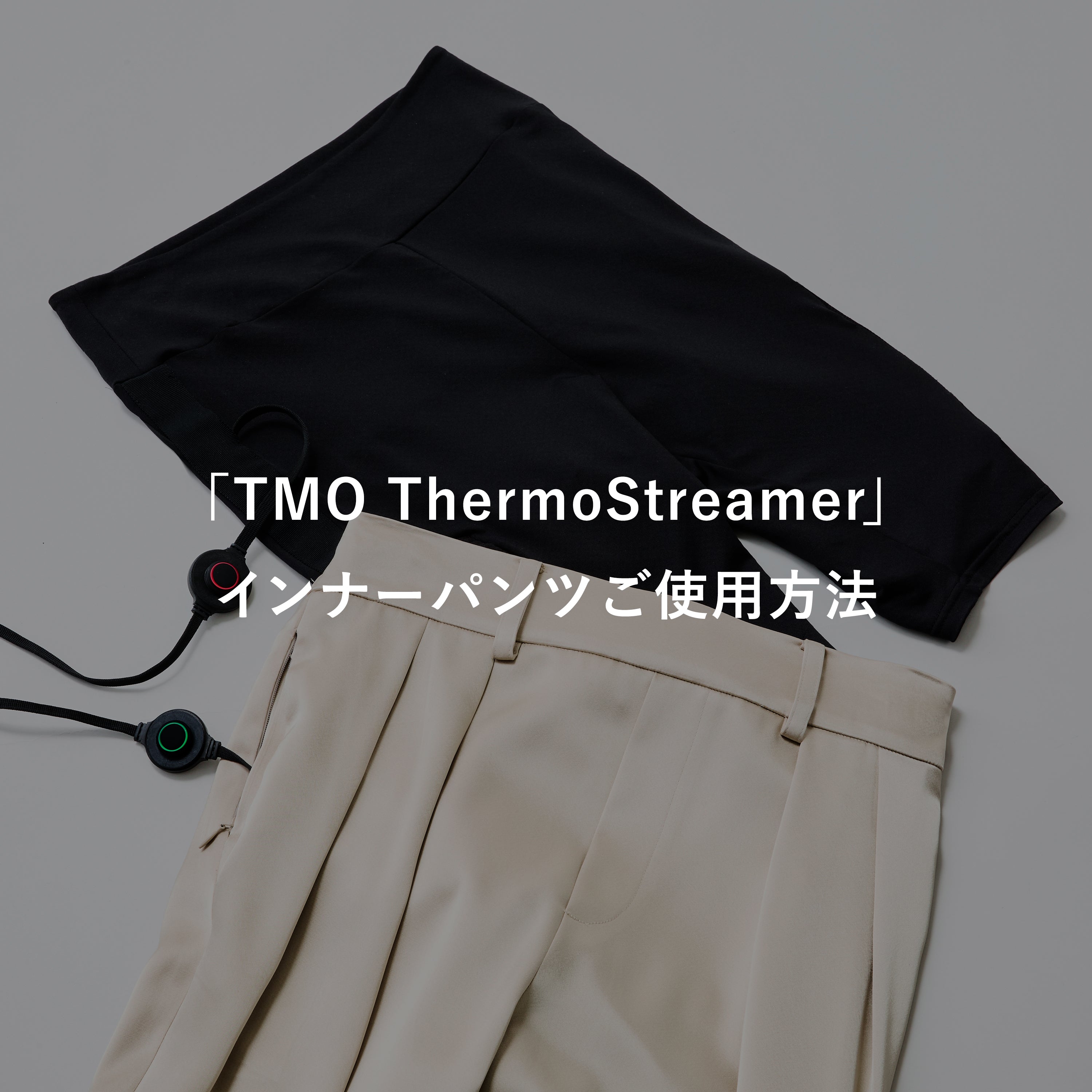 「TMO ThermoStreamer 」インナーパンツご使用方法