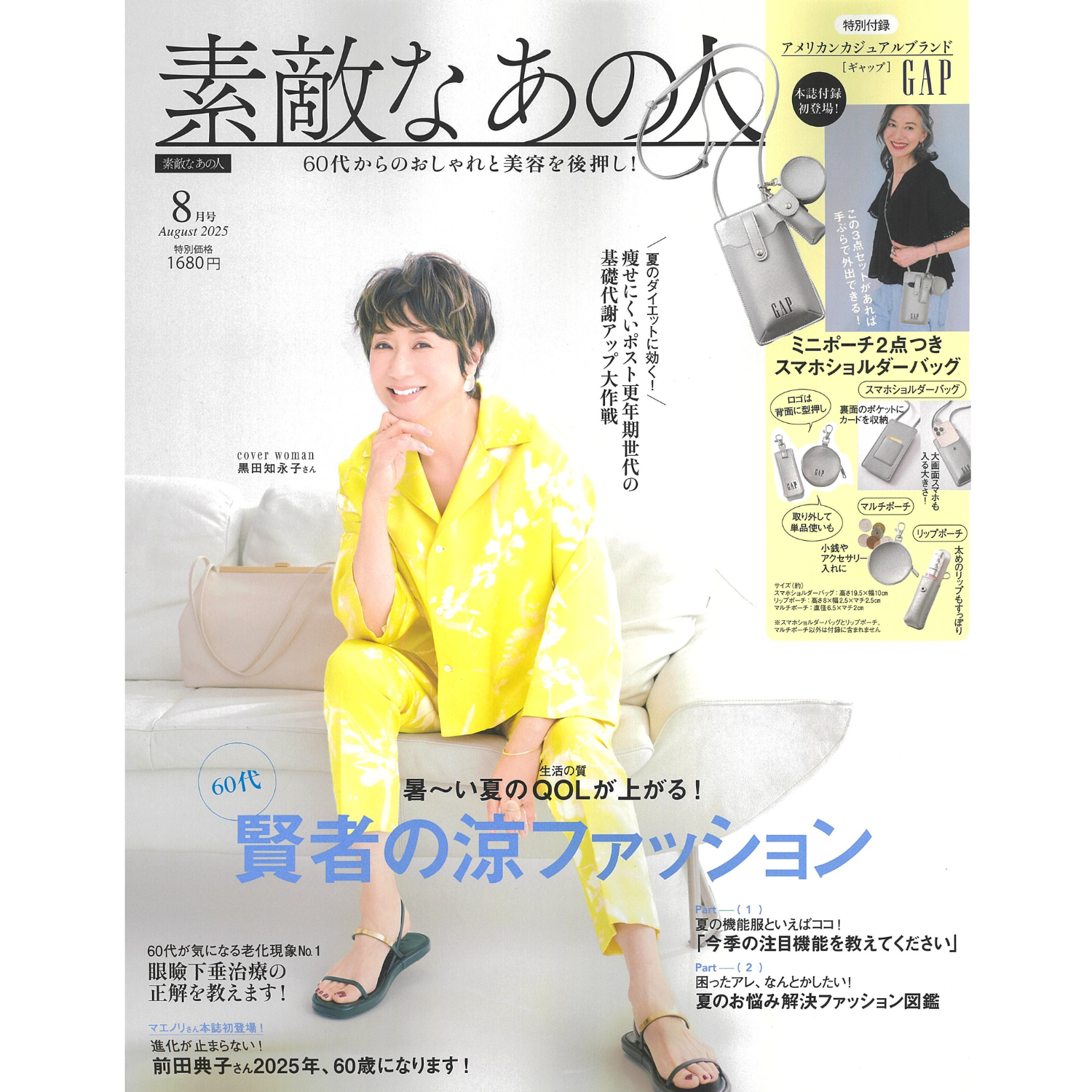 「素敵なあの人」8月号　掲載情報