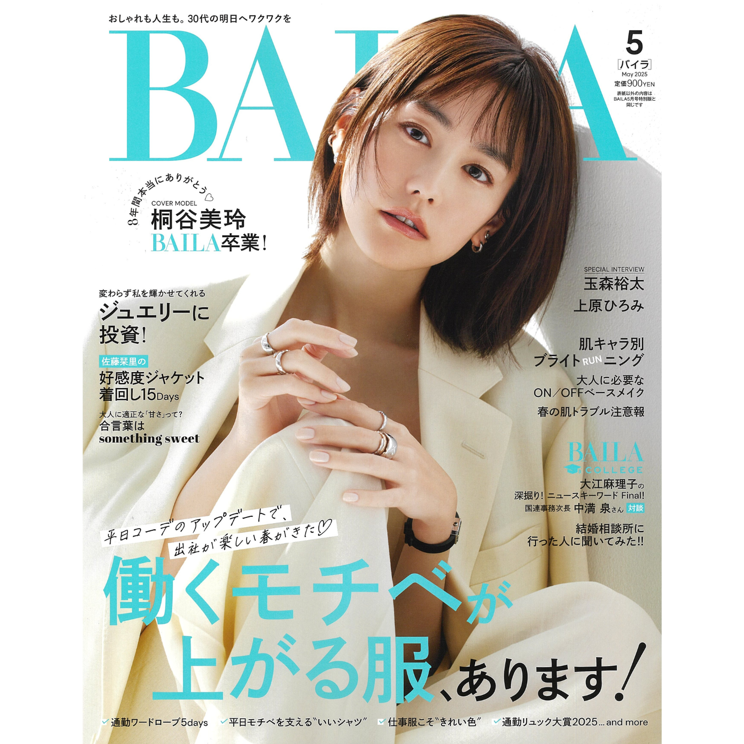 「BAILA」5月号　掲載情報