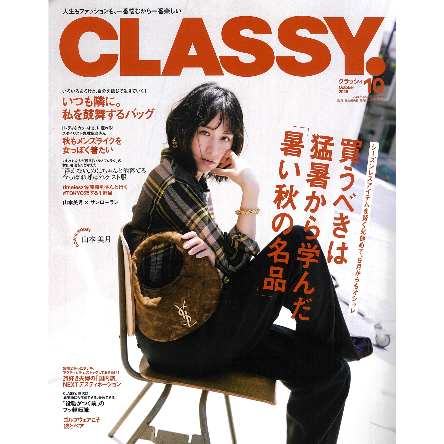 「CLASSY」10月号　堀田茜さん　ご着用