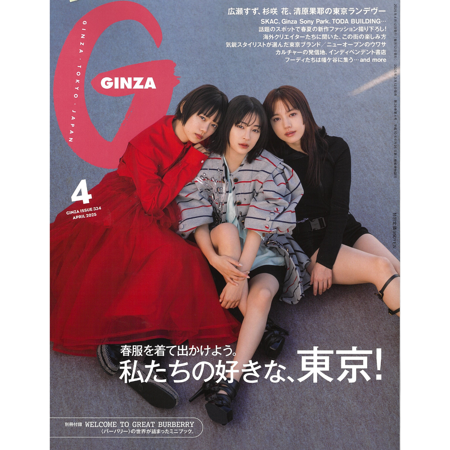 「GINZA」4月号　掲載情報