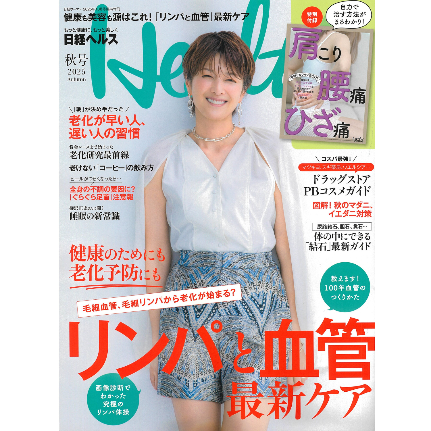 「日経Health」秋号　吉瀬美智子さんご着用