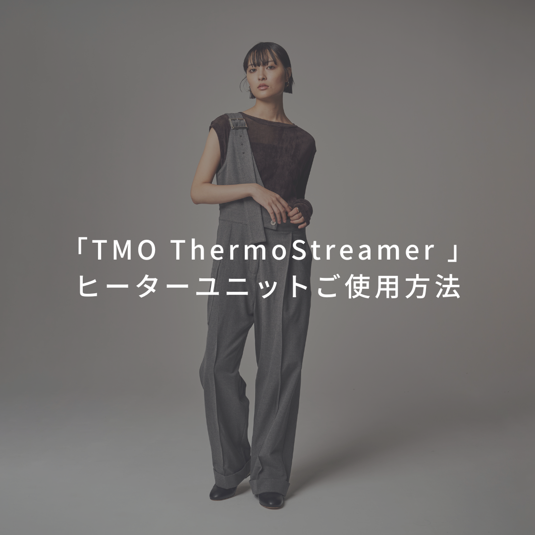 「TMO ThermoStreamer 」ヒーターユニットご使用方法