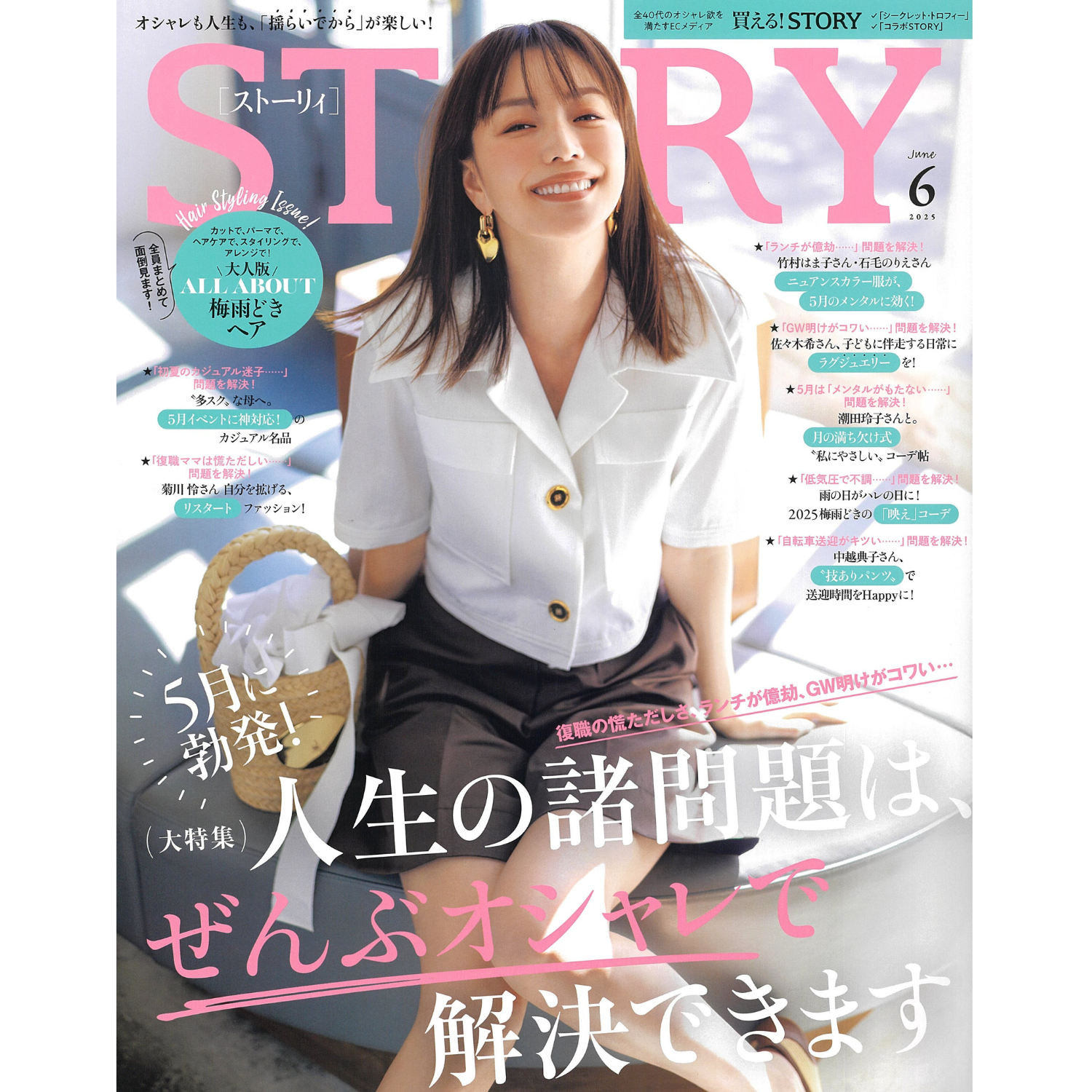 「STORY」6月号　掲載情報