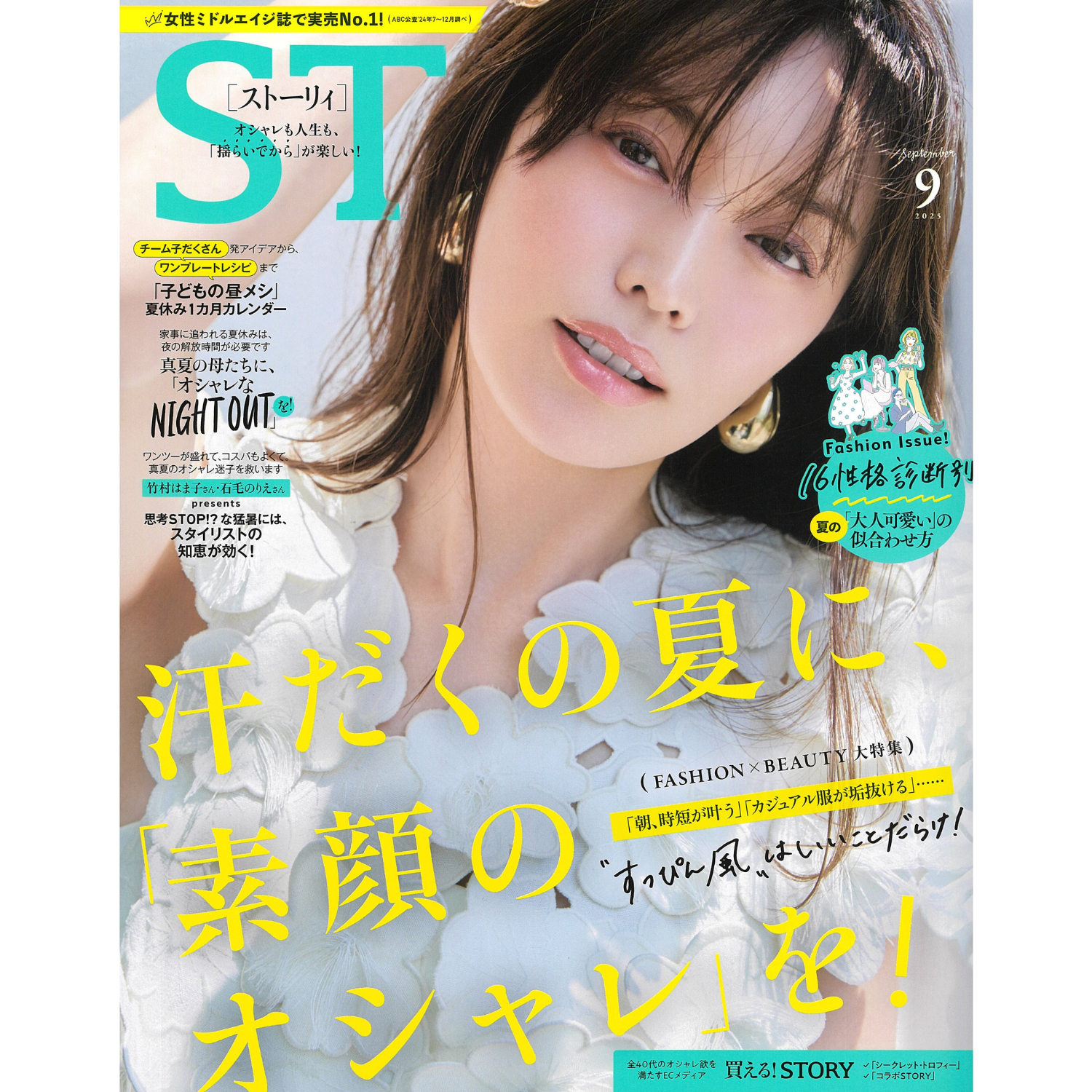 「STORY」9月号　相武紗季さん　ご着用