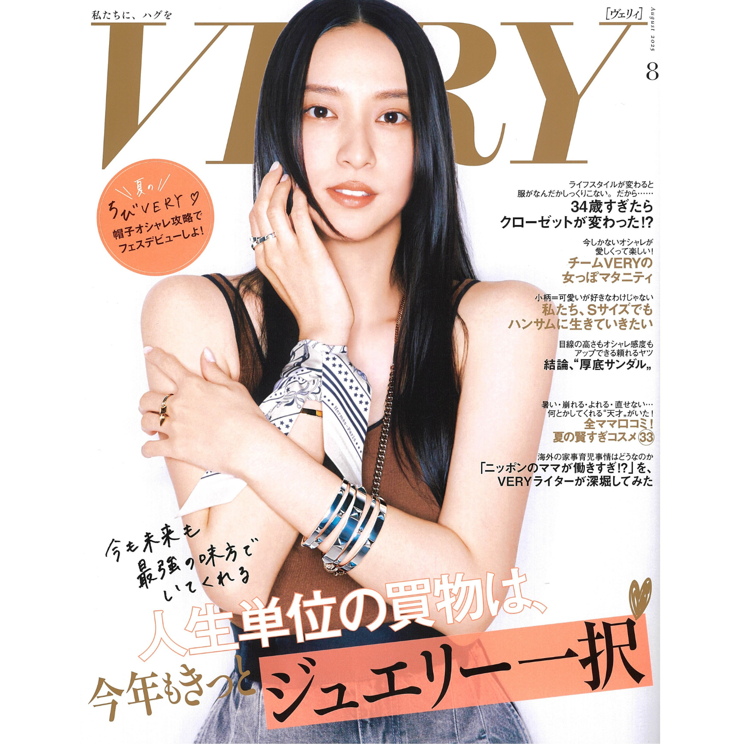 「VERY」8月号　掲載情報