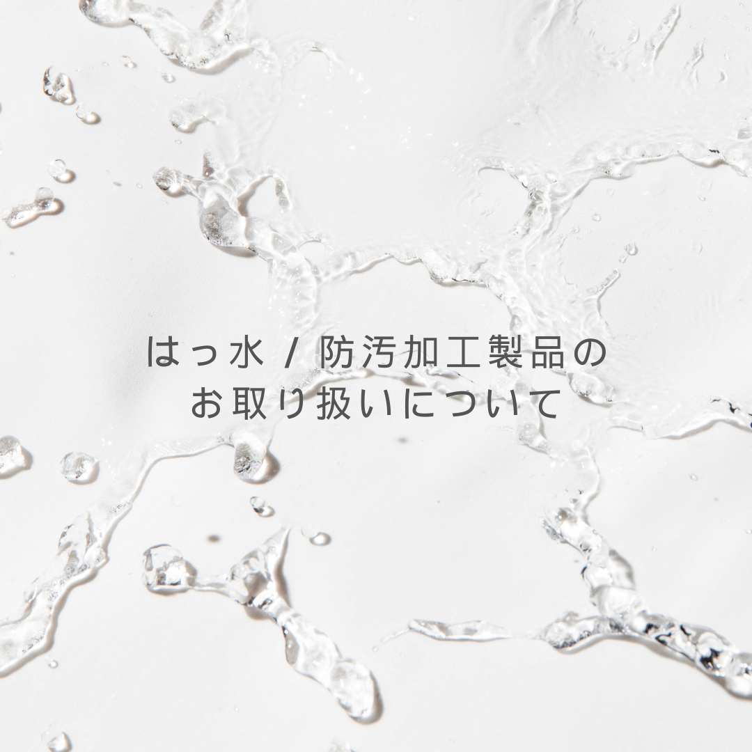 はっ水・防汚加工製品のお取り扱い