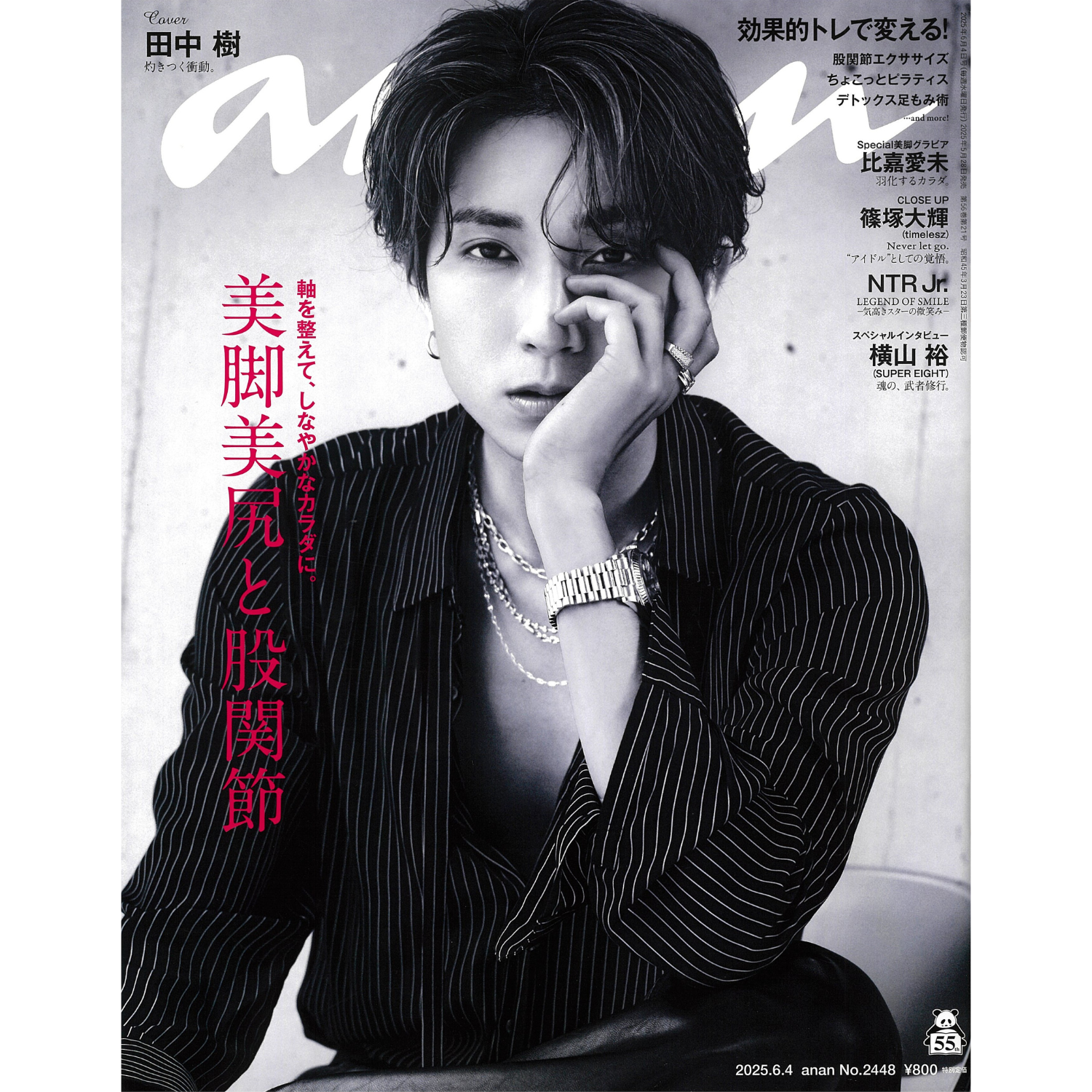 「anan」2448号　掲載情報