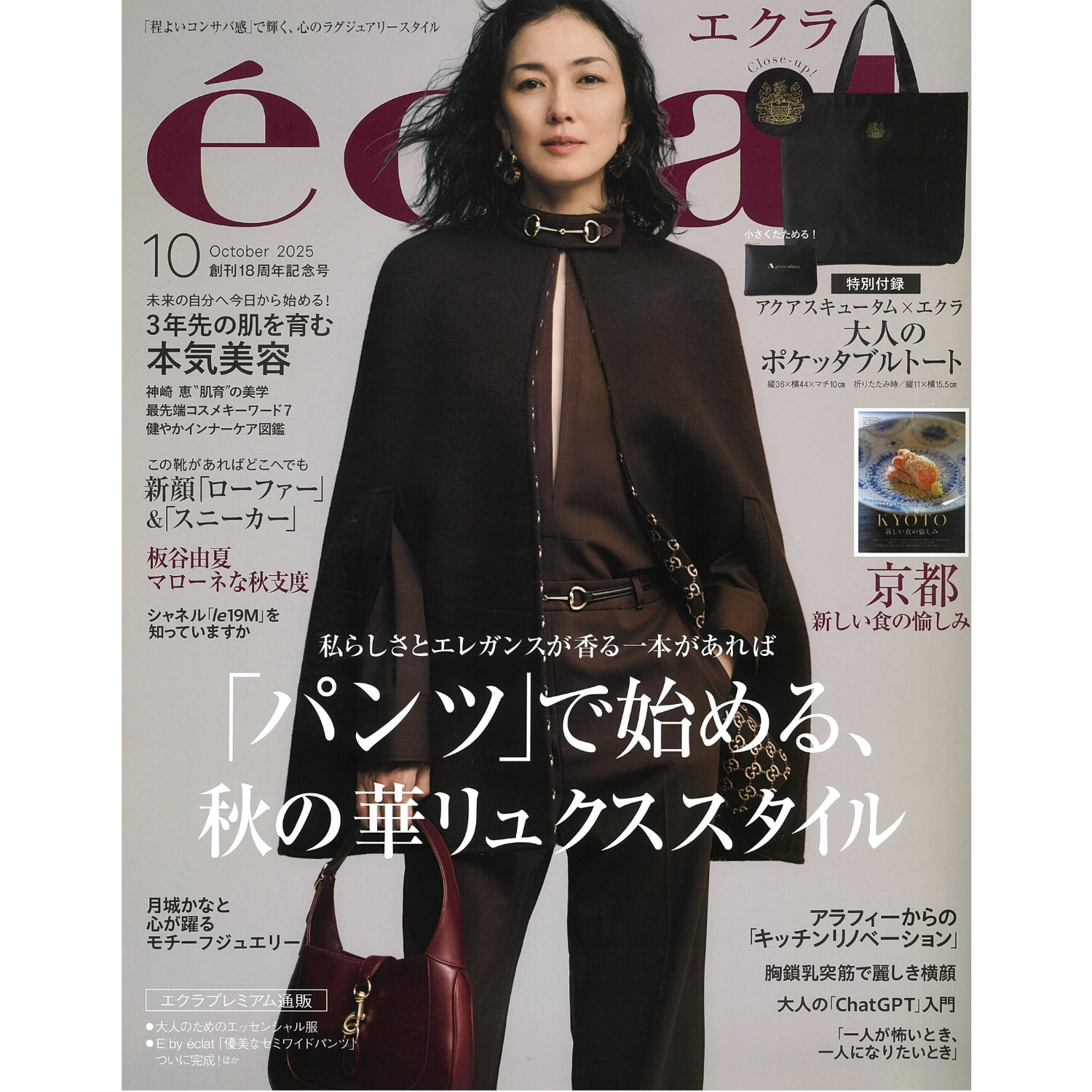 「éclat」10月号　掲載情報
