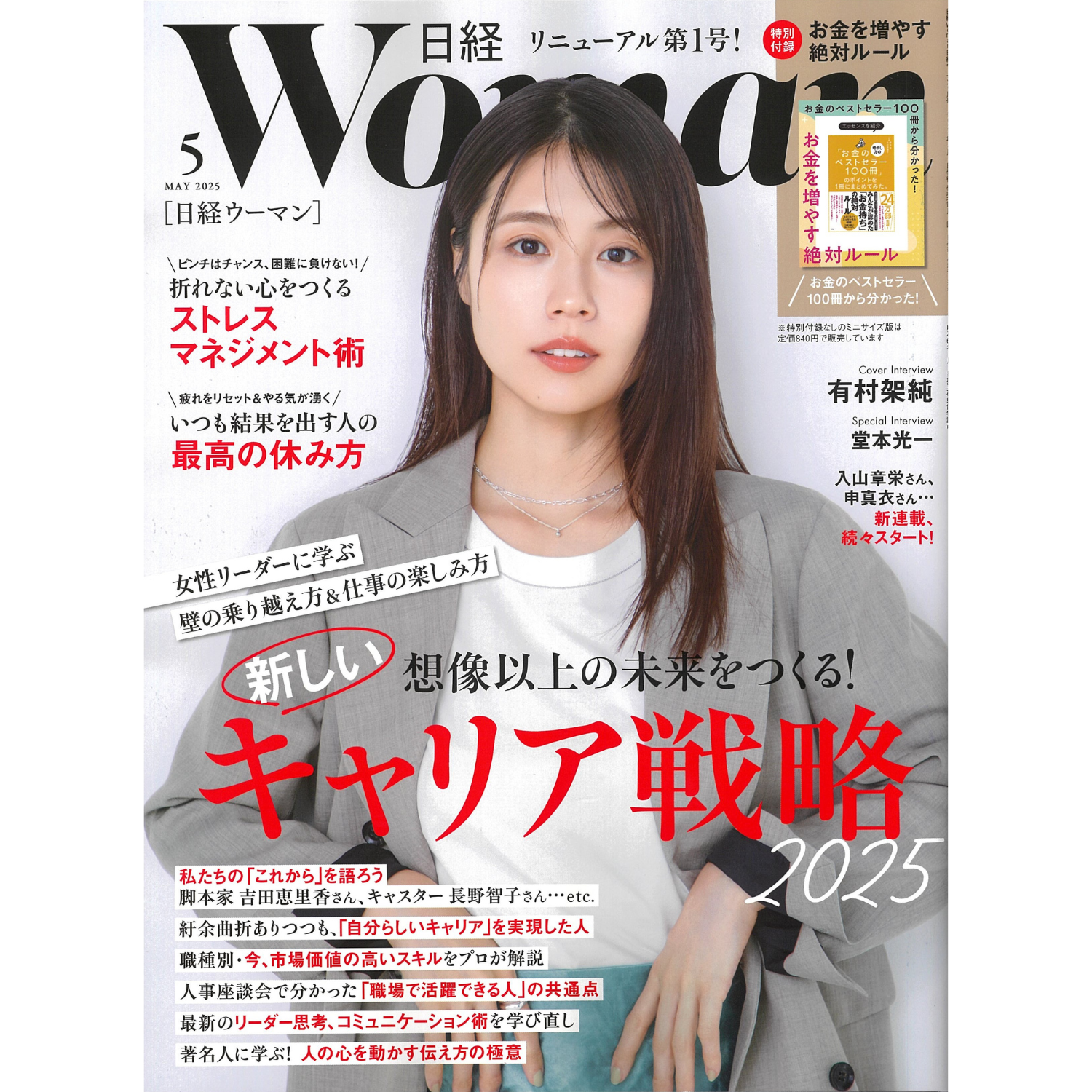 「日経WOMAN」5月号　有村架純さんご着用